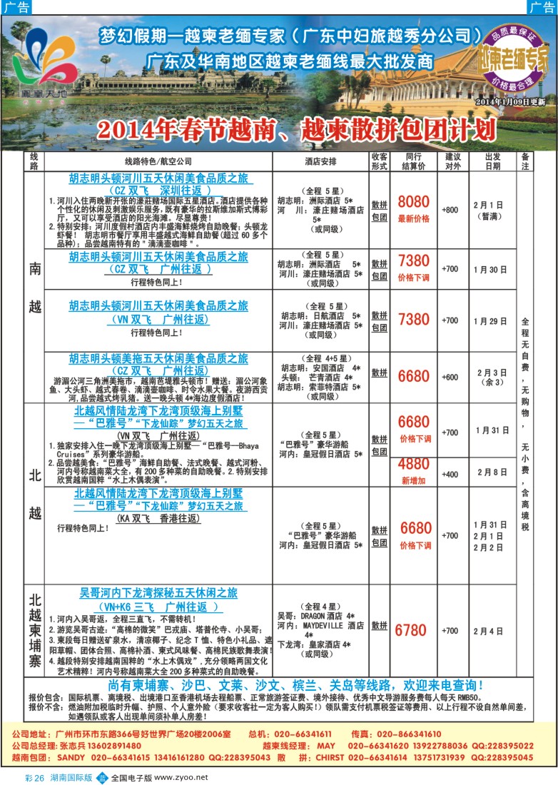 蓝彩026 梦幻假期--2014年春节越南、越柬散拼包团计划