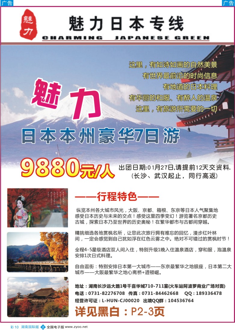蓝彩010 魅力日本游-（湖南国际版）