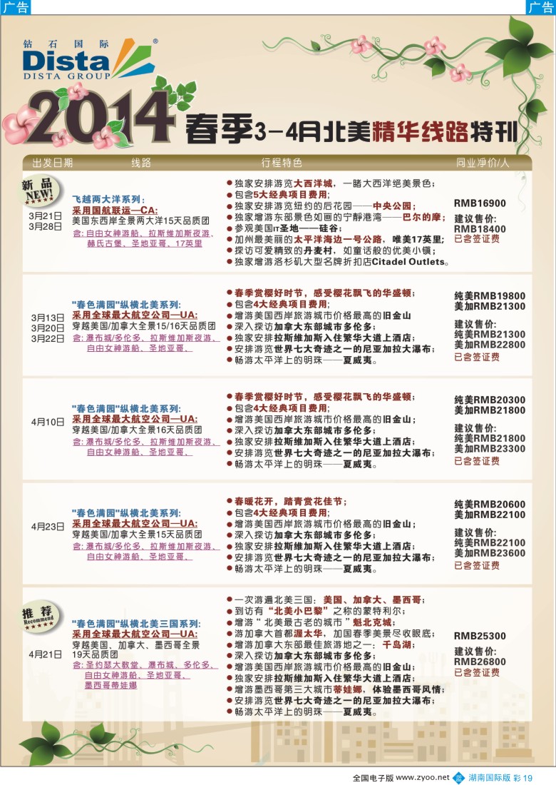蓝彩019 DISTA钻石国际——2014 3-4月北美精华线路