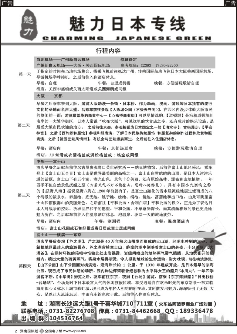 B02 魅力日本游-（湖南国际版）01-黑白