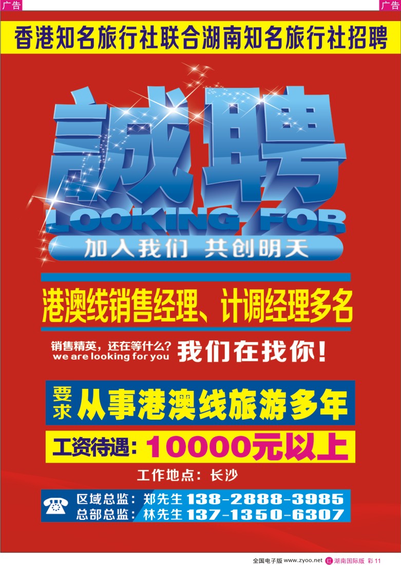 RC11 知名国际旅行社招聘 湖南