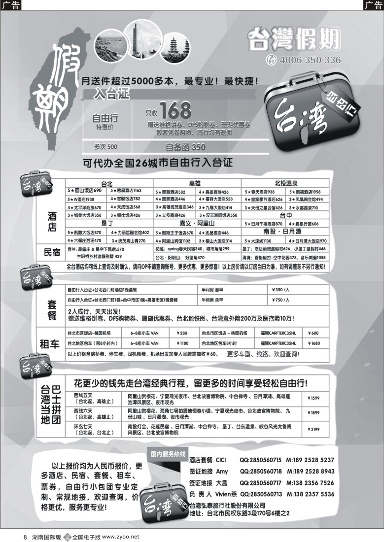 B08 台湾假期-台湾自由行专家