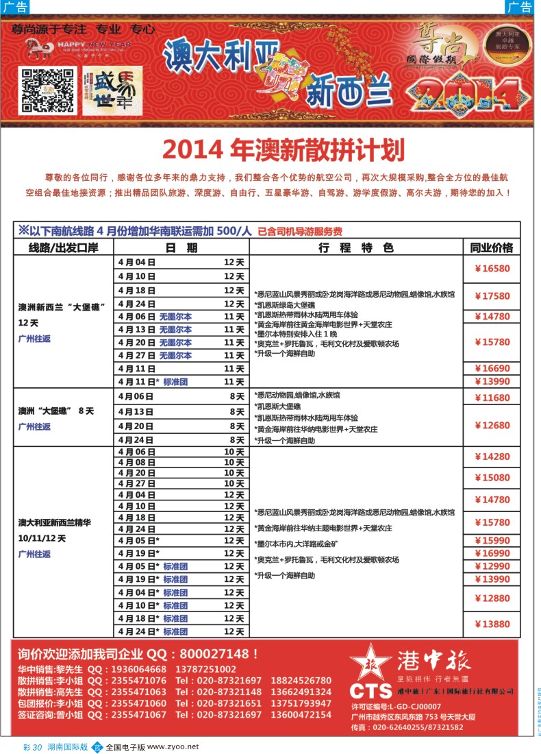 BC30 【尊尚国际假期】2014年4月澳新团队散拼计划