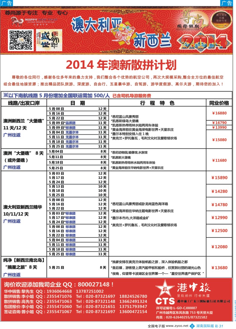 BC31 【尊尚国际假期】2014年5月澳新团队散拼计划