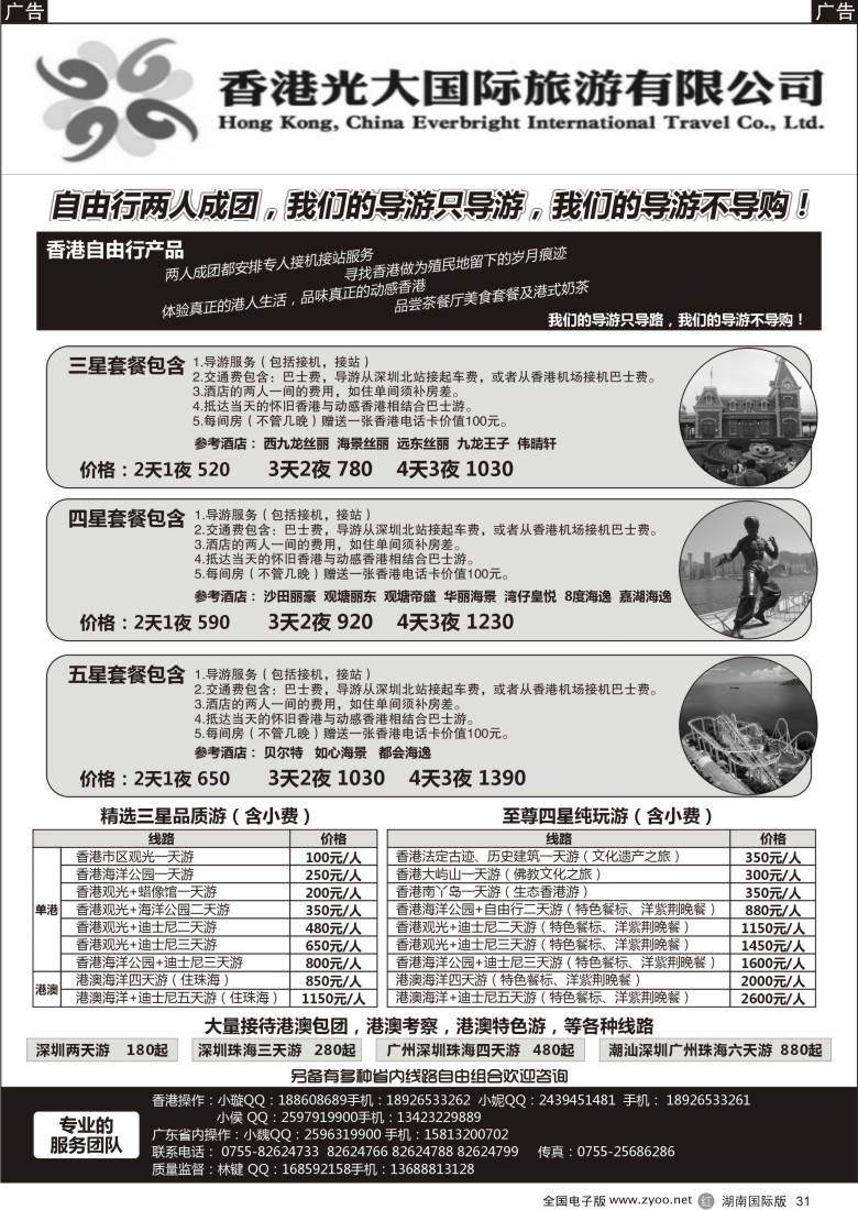 r031 香港光大国际旅游公司--品质香港游
