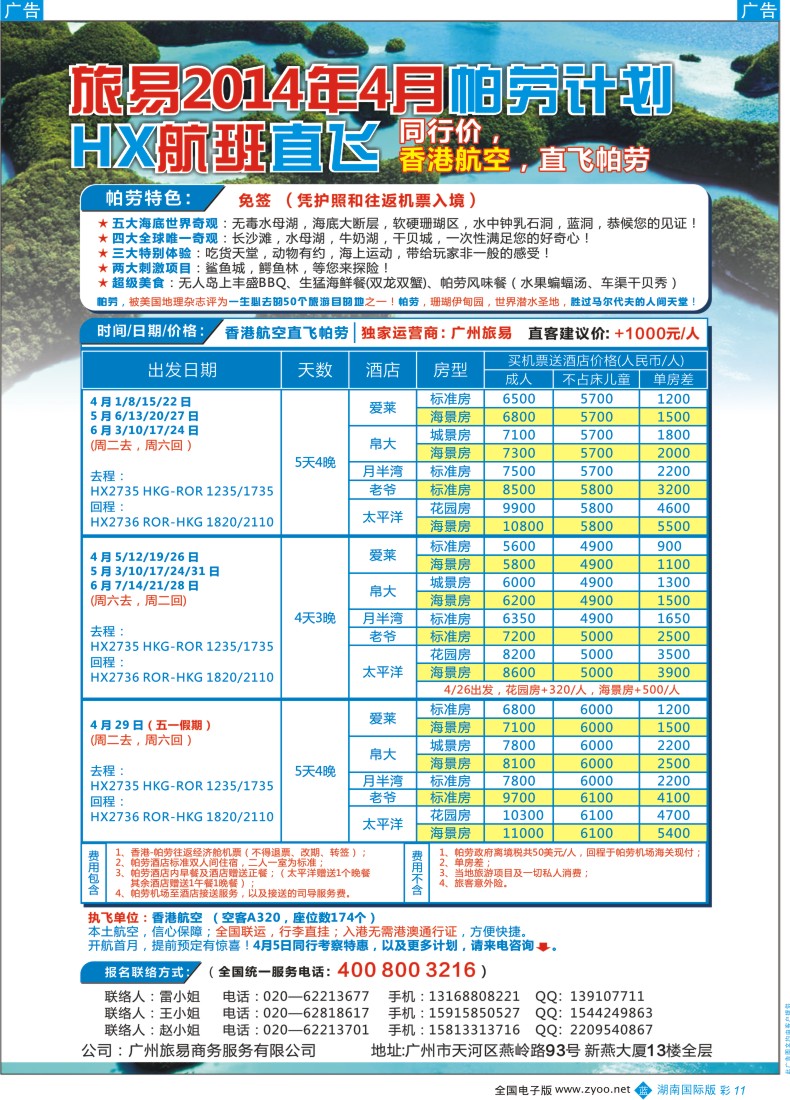 BC11 帕劳包机：旅易2014年4月香港航空直飞计划（HX）