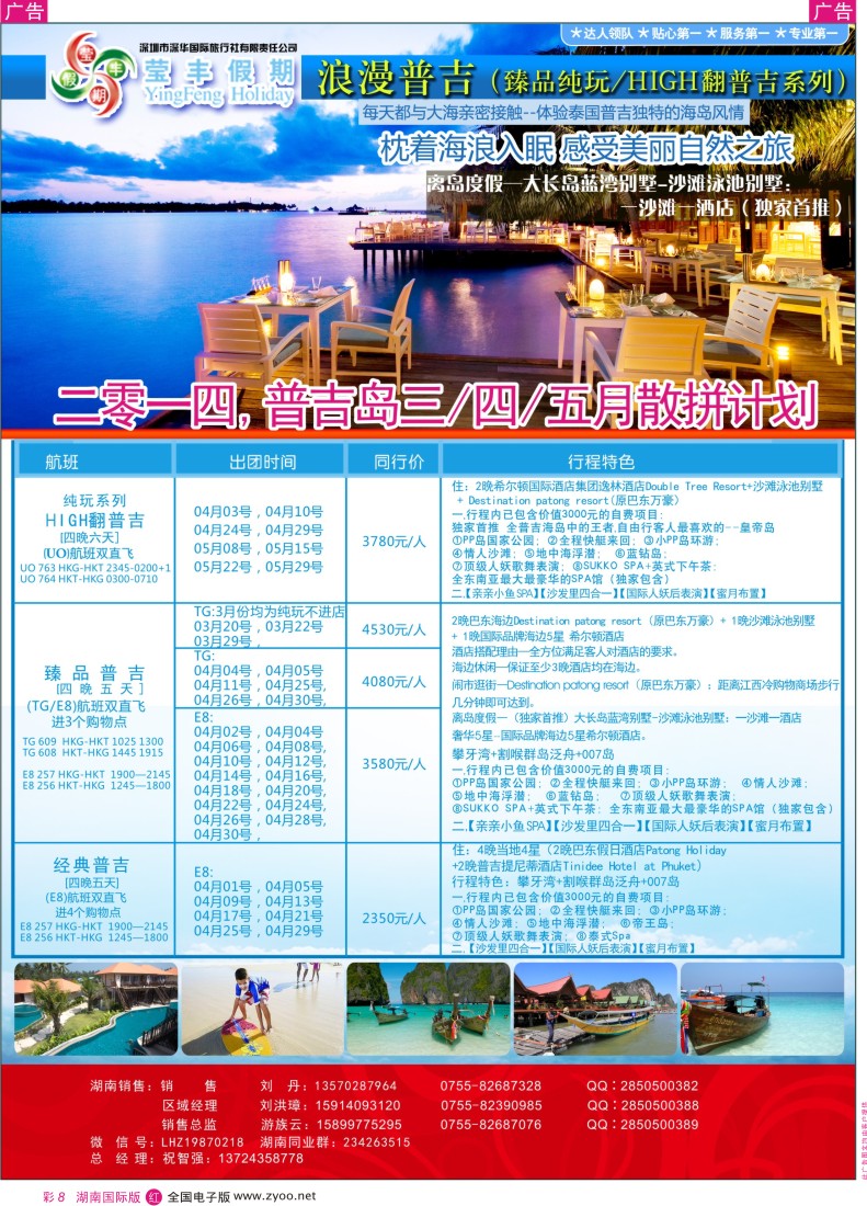 红彩008 莹丰假期-普吉岛专线