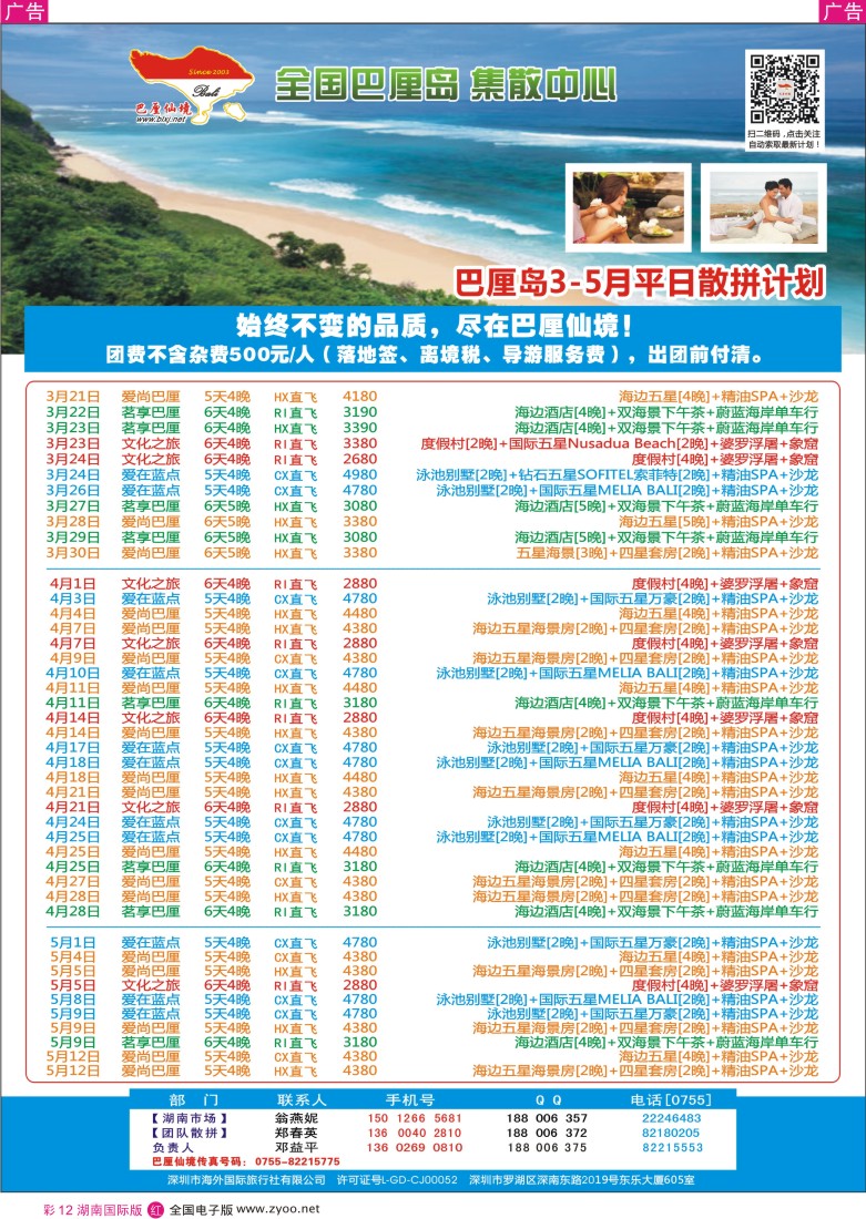 红彩012 【巴厘仙境】巴厘岛3-5月计划（湖南）
