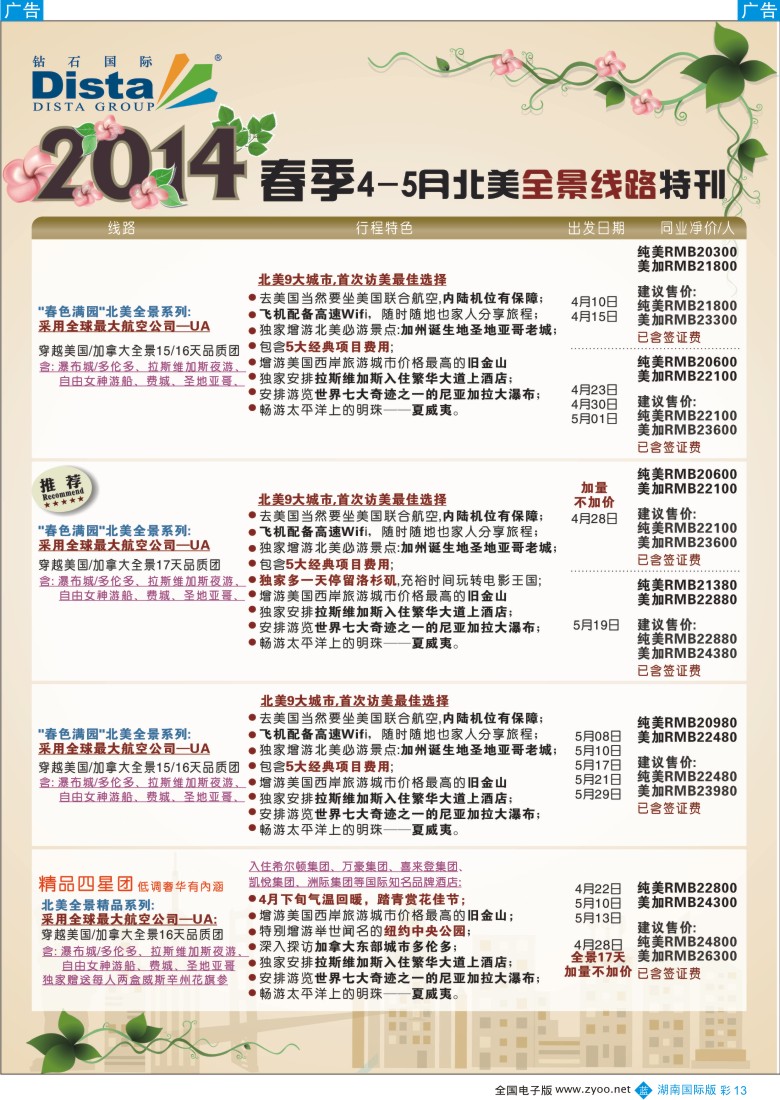 蓝彩013 DISTA钻石国际20144-5月北美全景线路彩色2