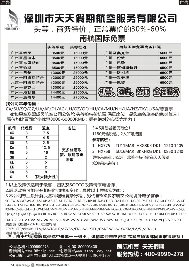 r014 天天假期--特价国际机票（华南国际）