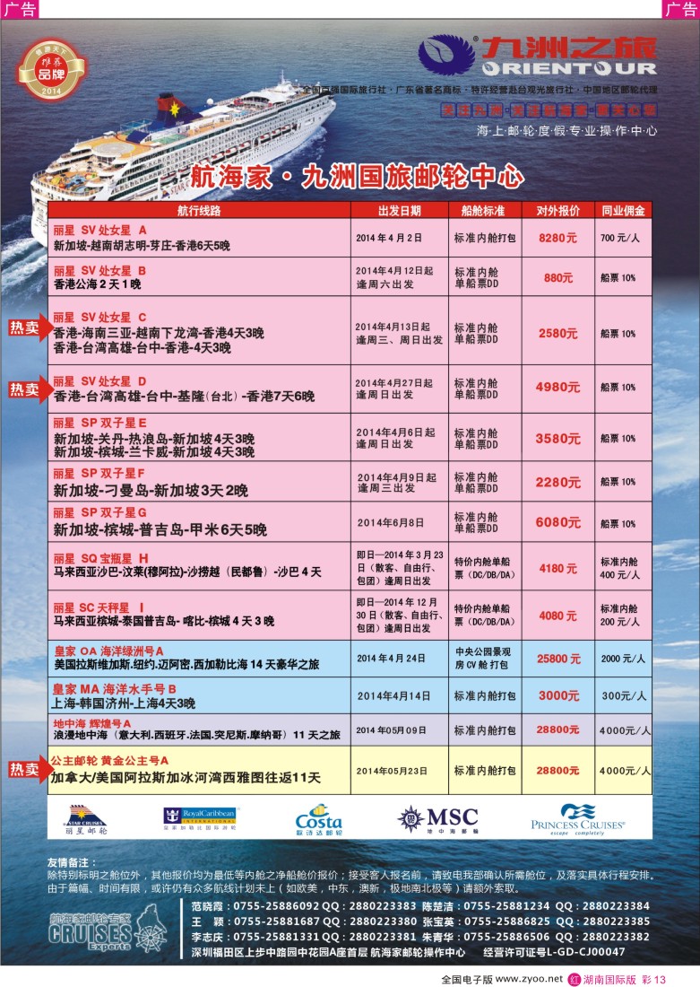 红彩013 航海家—九洲国旅-专业邮轮操作中心2