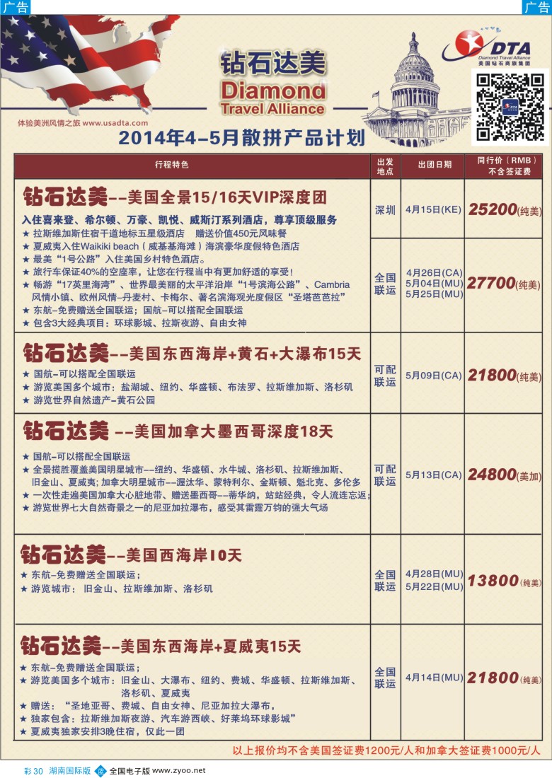 蓝彩030 DTA钻石达美--美加高端VIP散拼1（湖南国际版）
