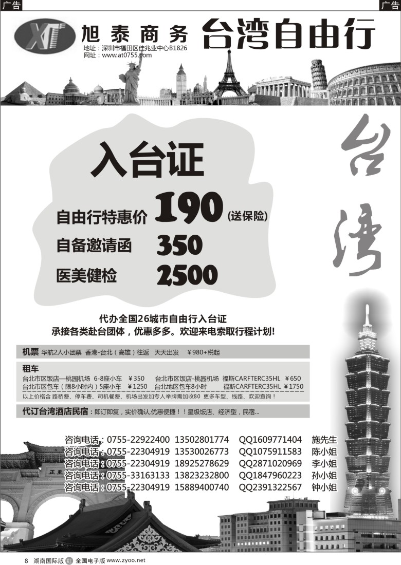r008 旭泰签证—台湾自由行