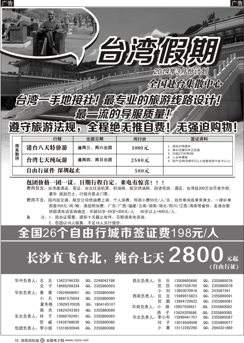 r018 台湾一手地接社 湖南