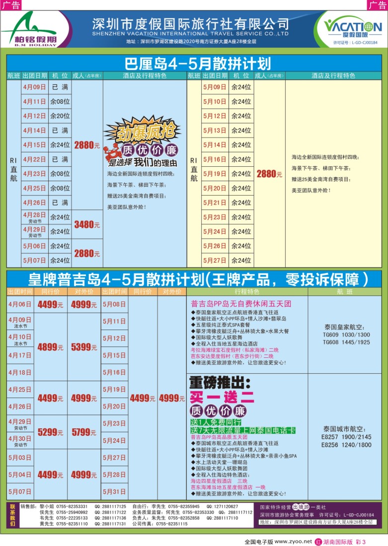 红彩003 【柏铭假期】巴厘岛、普吉岛4-5月特价散拼计划
