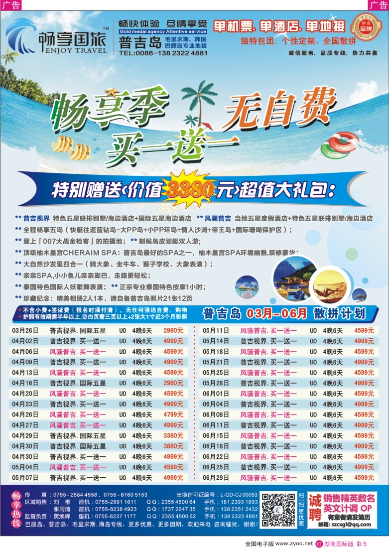 红彩005 畅享国际-【普吉岛专线】3-6月最新计划 买一送一