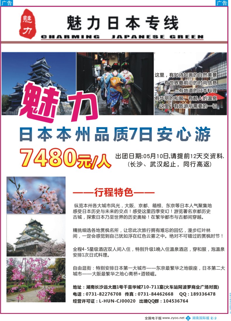 BC09 魅力日本游-（湖南国际版）
