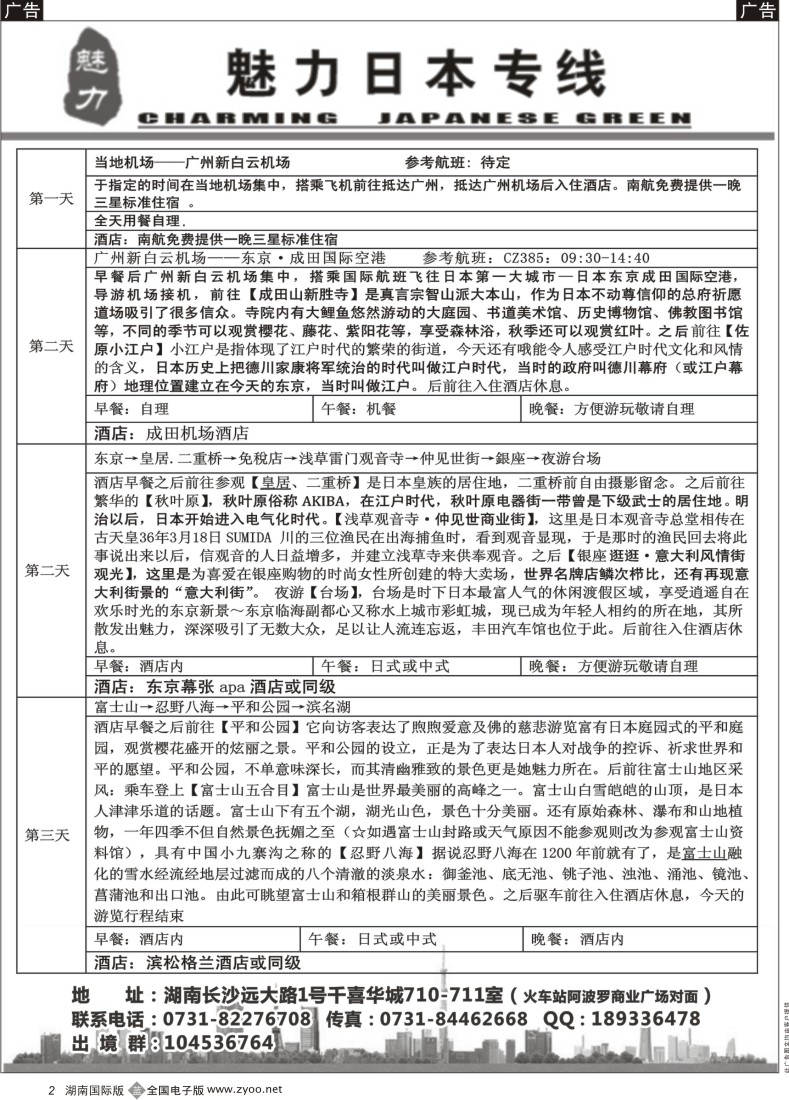 B02 魅力日本游-（湖南国际版）01-黑白