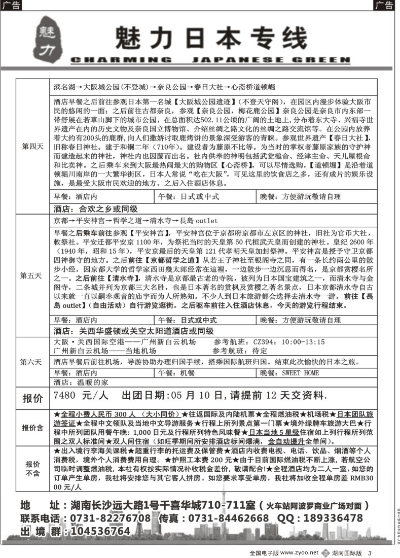 B03 魅力日本游-（湖南国际版）02-黑白