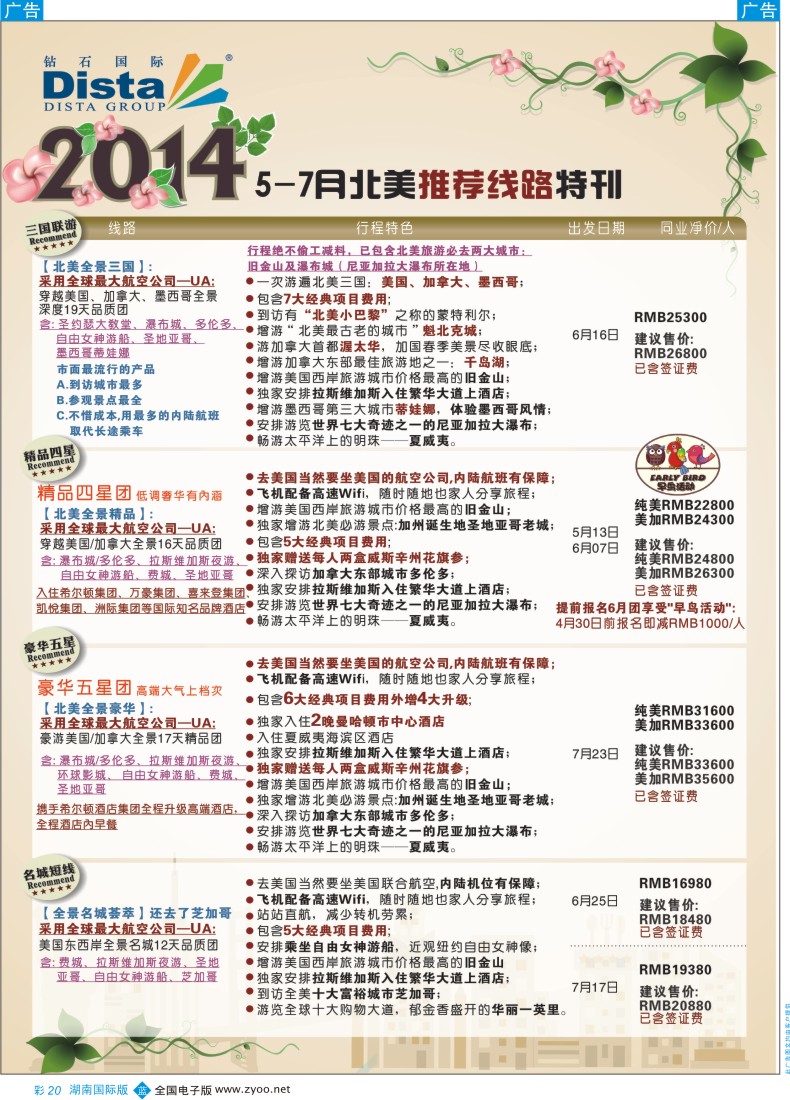 BC20 DISTA钻石国际——2014年5-7月北美全景线路彩色3