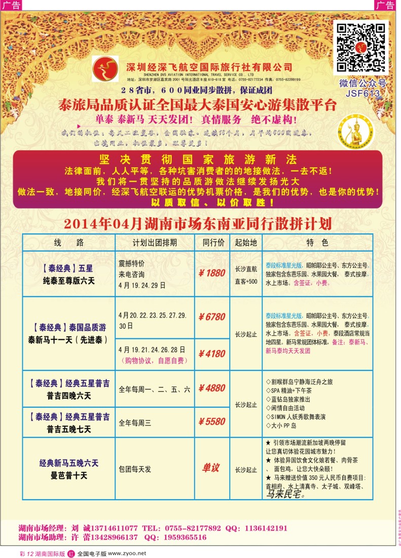 RC12 深圳经深飞航空国际旅行社—东南亚计划 湖南