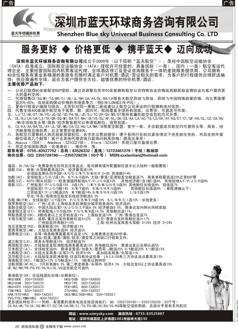R20 深圳蓝天环球特价国际机票