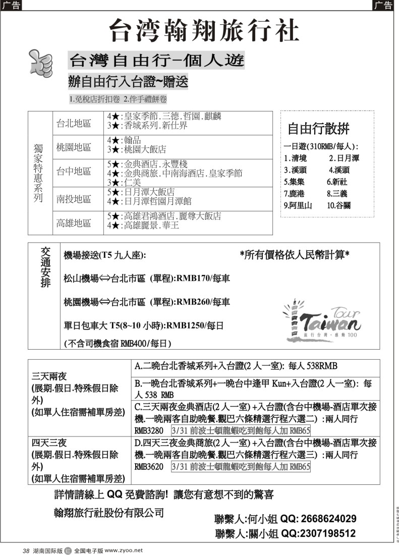 R38 台湾翰翔旅游 -台湾自由行