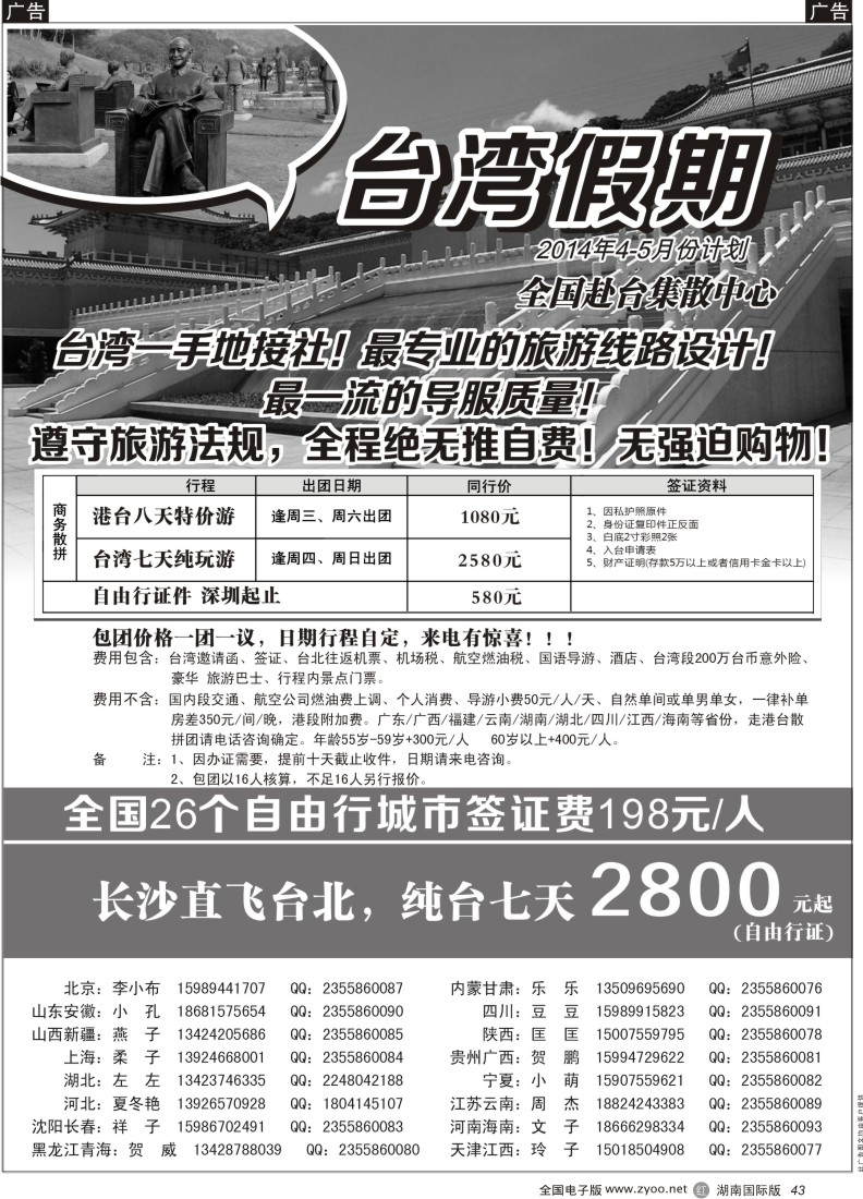 R43 台湾一手地接社 湖南