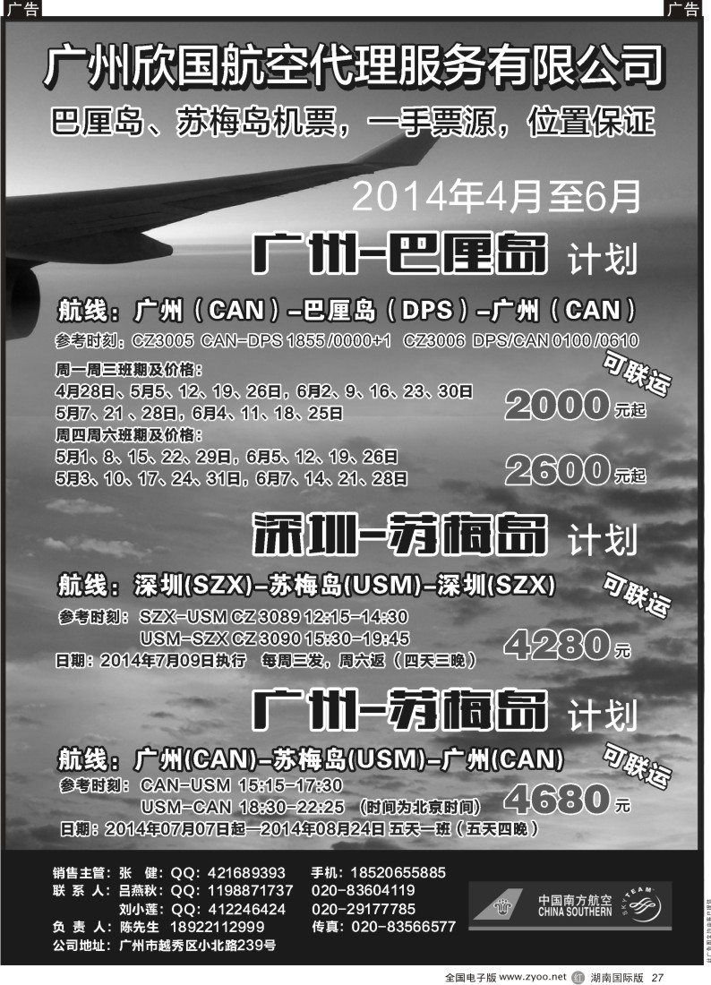 R27【广州-巴厘岛、苏梅岛，深圳-苏梅岛】往返机票“超低价”代理 