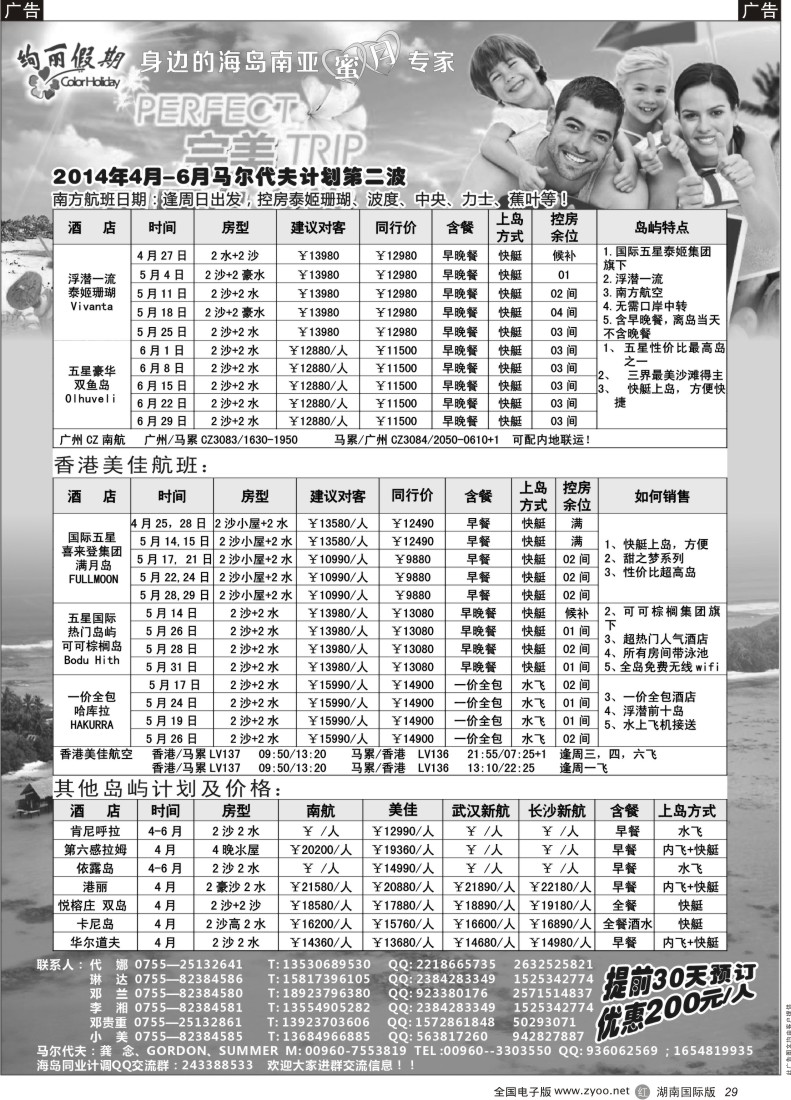 R29 绚丽假期-- 3-6月马尔代夫计划