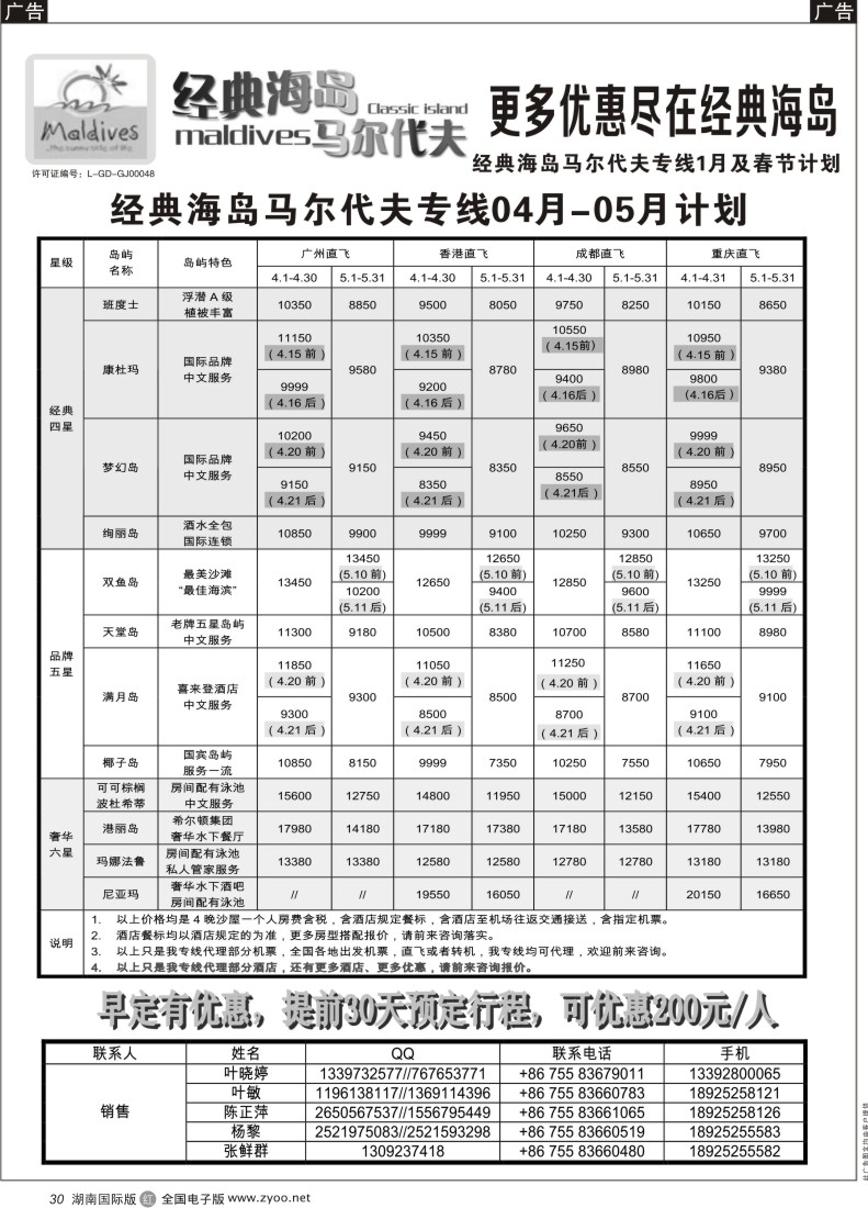 R30 经典海岛马尔代夫专线04-05月散拼计划