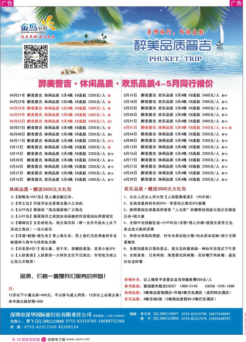 RC18 金盛假期-4-5月普吉同业批发