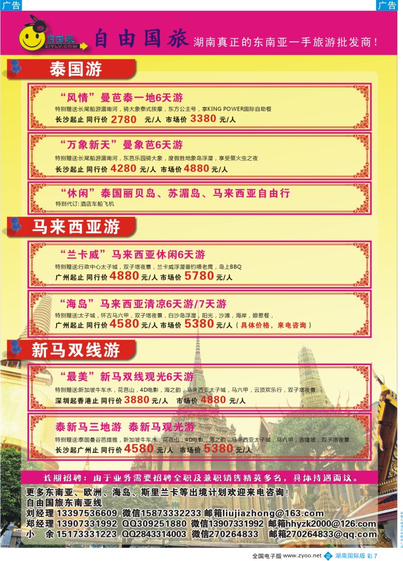 BC07 自由国旅-湖南真正的东南亚旅游批发商
