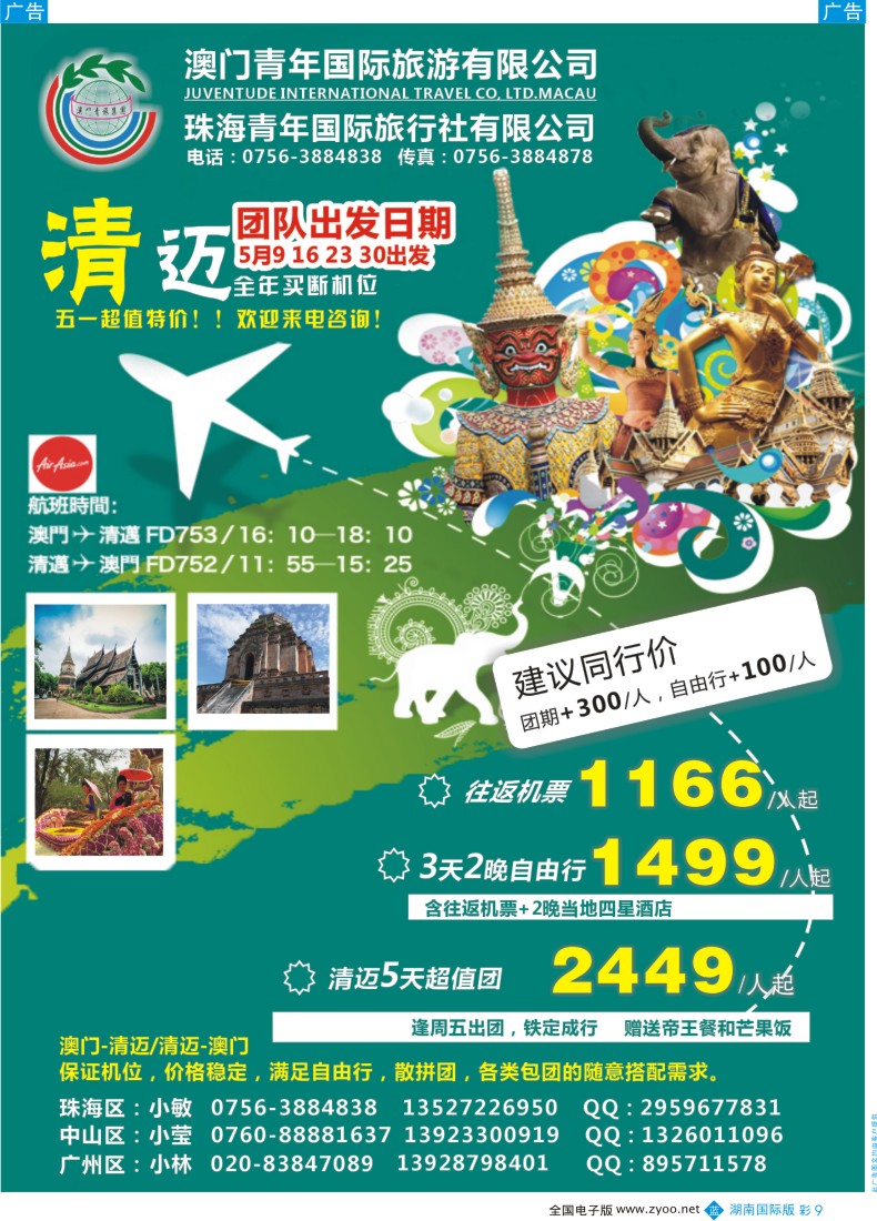 BC09 珠海青年国际旅行社—清迈特价