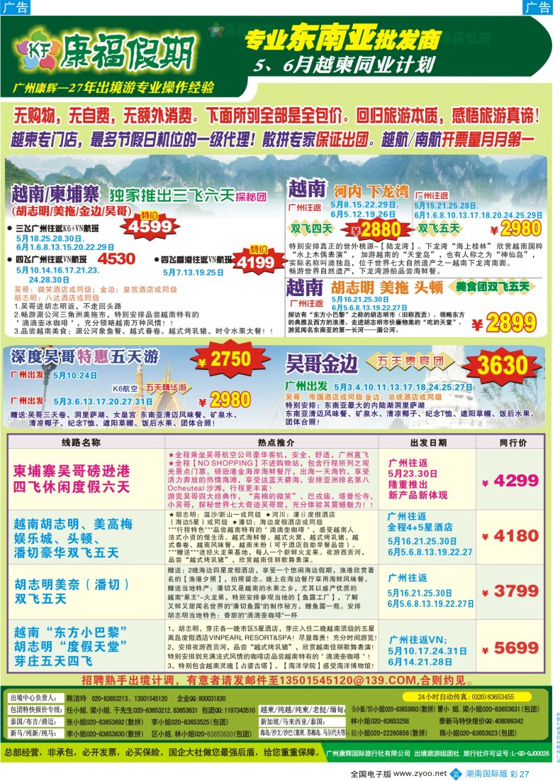BC27  康福假期--5、6月越柬同业计划