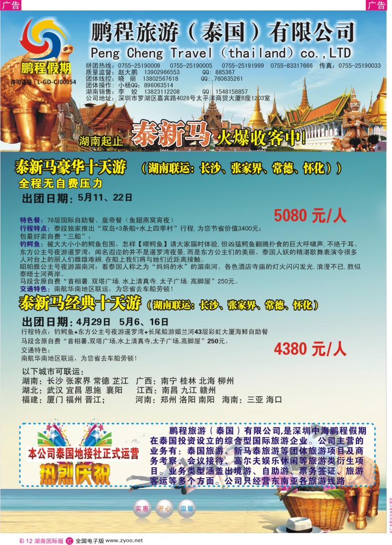 RC12 鹏程假期—泰新马专线（湖南版）