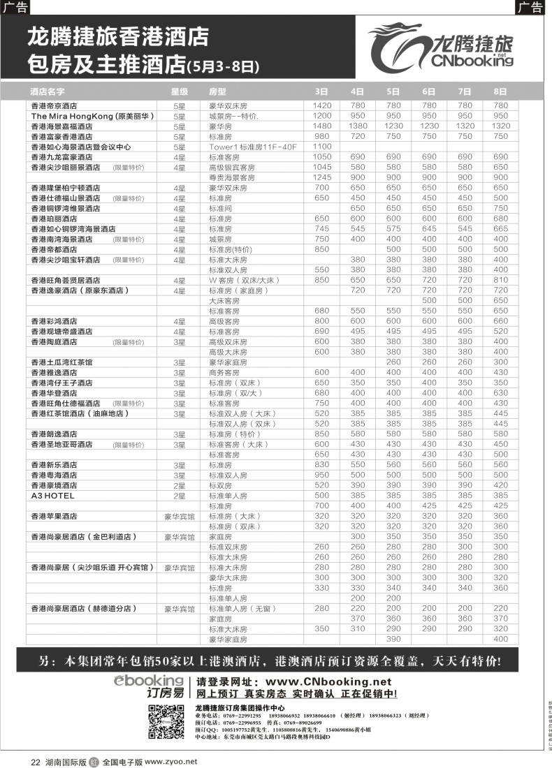R22  龙腾捷旅香港酒店包房及主推酒店（5月3-8日）外地版