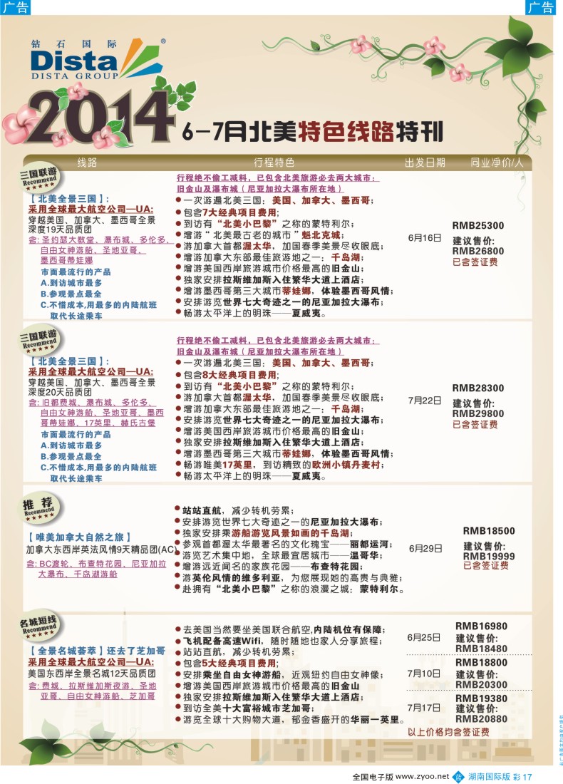 BC17  DISTA钻石国际——2014年6-7月北美特色线路