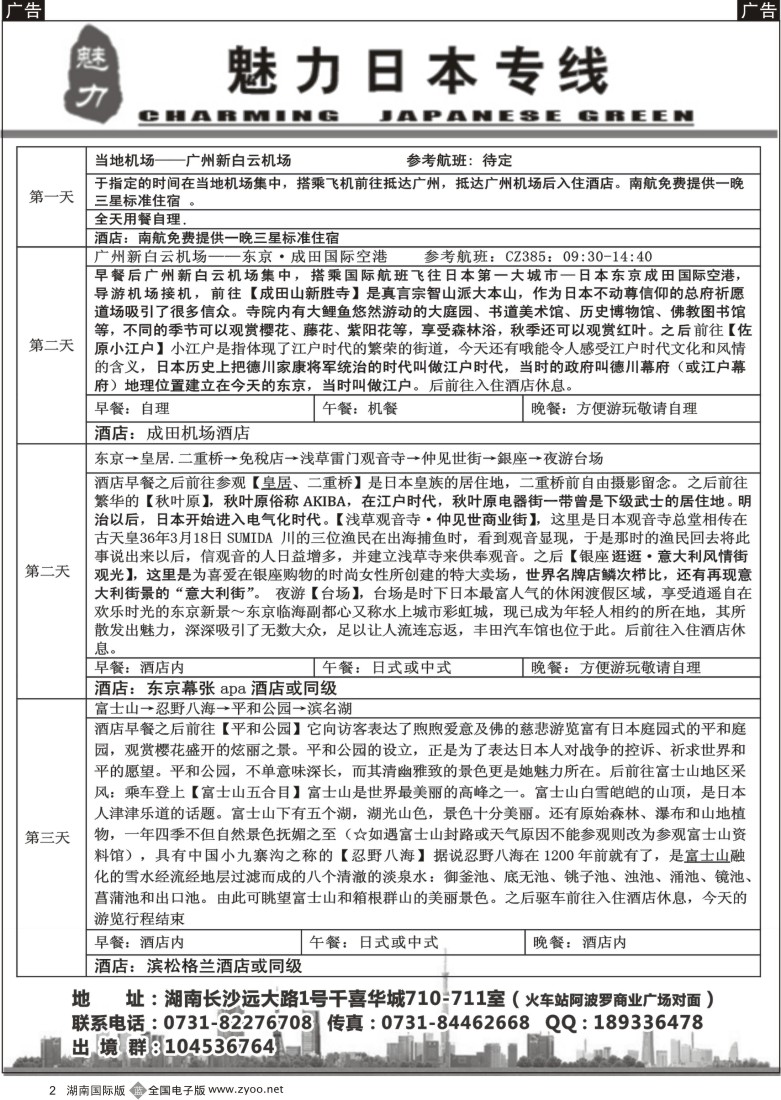 B02 -魅力日本游-（湖南国际版）01-黑白
