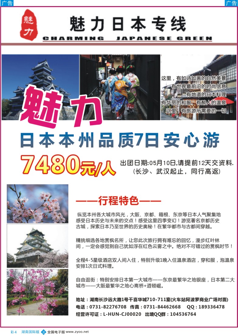 BC04 魅力日本游-（湖南国际版）
