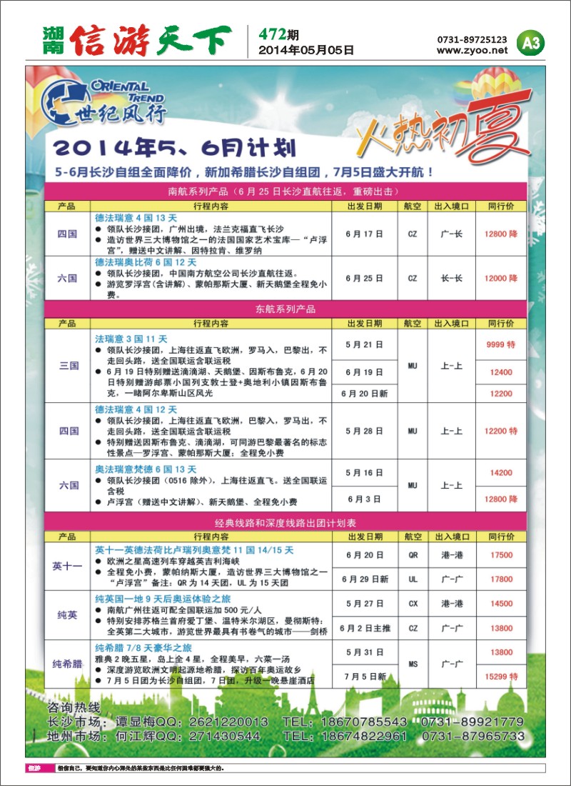 世纪风行2014最新5-6月计划