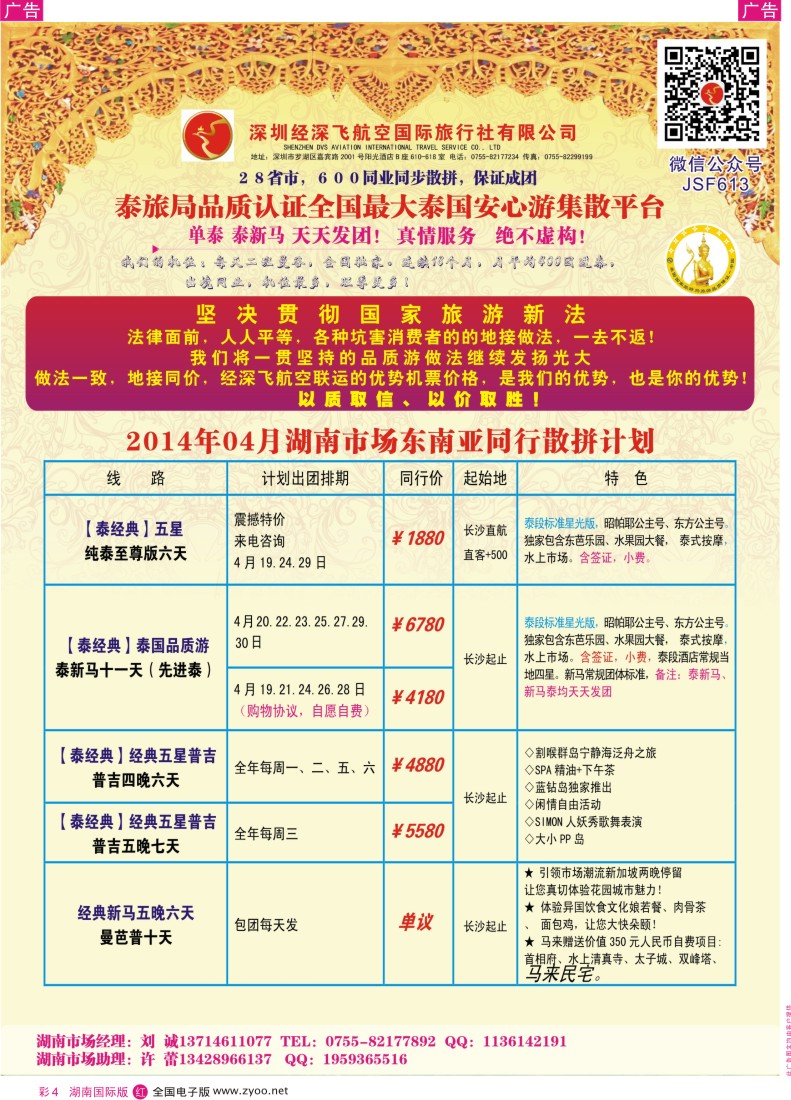 RC04 深圳经深飞航空国际旅行社—东南亚计划 湖南