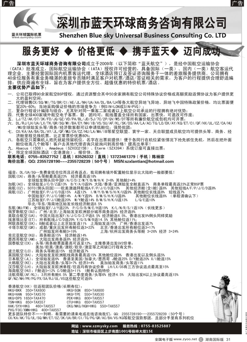 R31 深圳蓝天环球特价国际机票