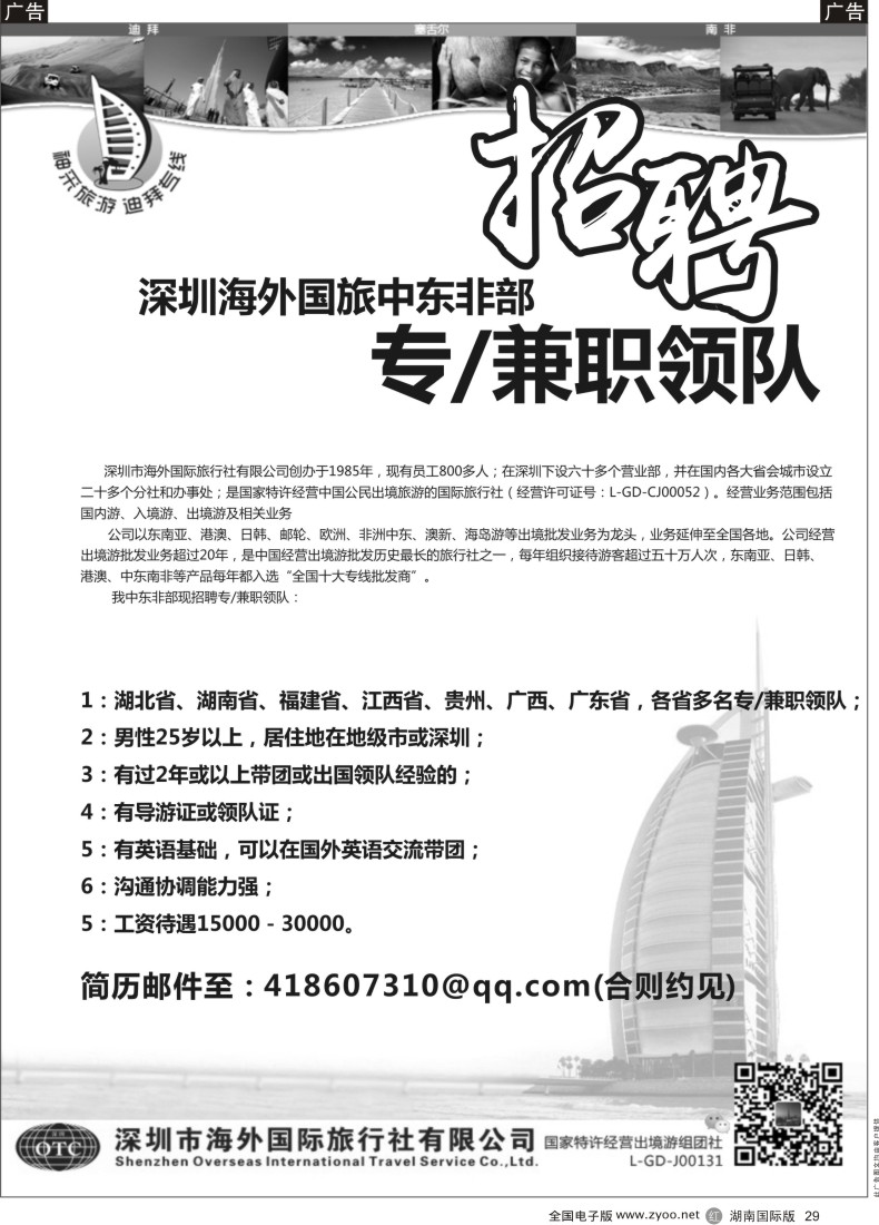 R29 深圳海外国旅中东非部招聘 专兼职领队