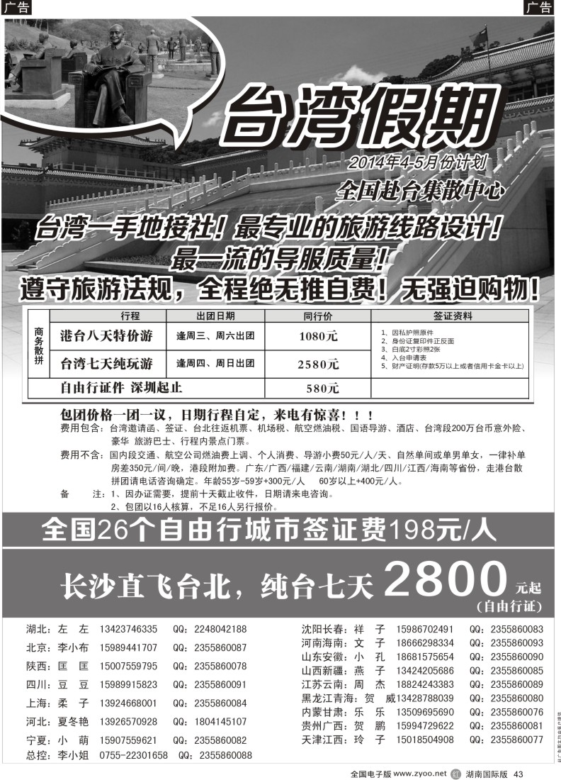 R43 台湾一手地接社 湖南