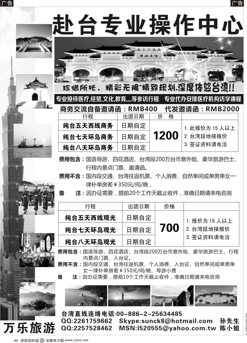 R44 台湾万乐旅游
