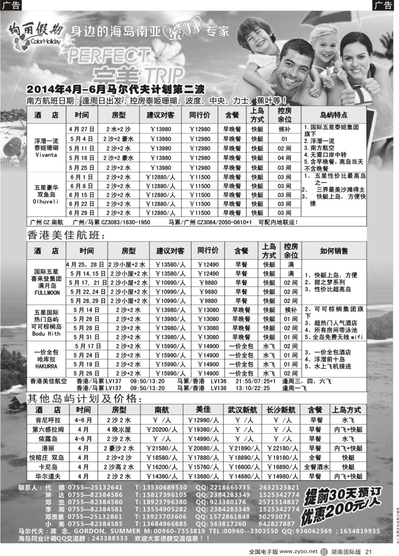 R21 绚丽假期-- 3-6月马尔代夫计划
