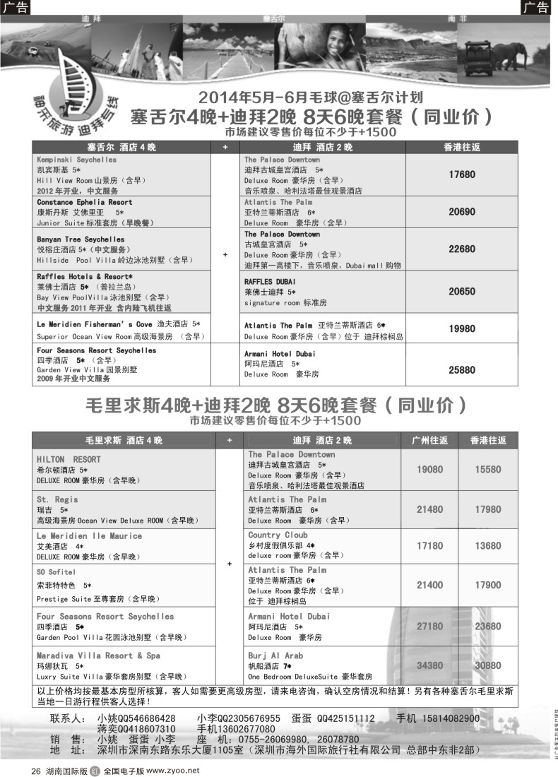R26 [神采旅游]塞舌尔毛里求斯高端海岛线