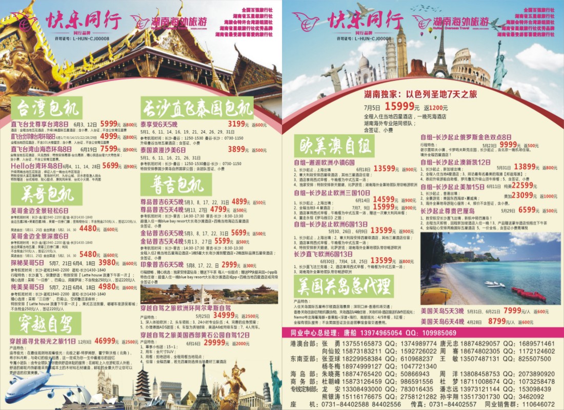 快乐同行-海外旅游