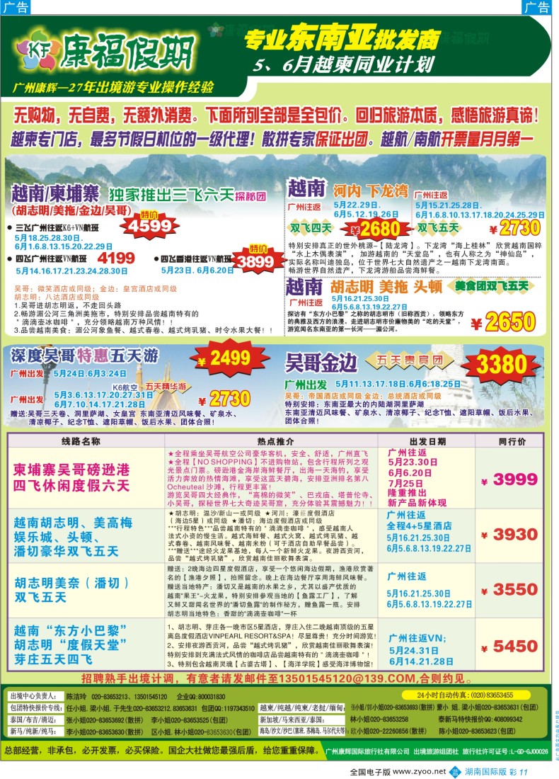 BC11  康福假期--5、6月越柬同业计划（湖南 广州国际）